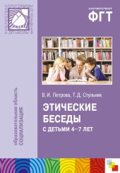 Этические беседы с детьми 4-7 лет: Нравственное воспитание в детском саду. Пособие для педагогов и методистов