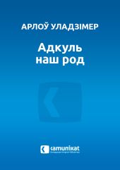 Адкуль наш род