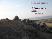 Степь