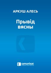 Прывід вясны