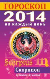 Гороскоп на каждый день. 2014. Скорпион