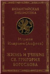 Жизнь и учение св. Григория Богослова
