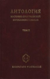 Антология восточно-христианской богословской мысли, Том II