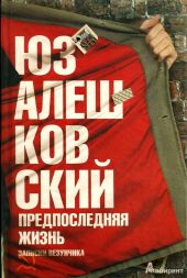 Предпоследняя жизнь. Записки везунчика