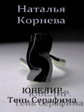 Ювелир. Тень Серафима