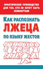 Как распознать лжеца по языку жестов. Практическое руководство для тех, кто не хочет быть обманутым