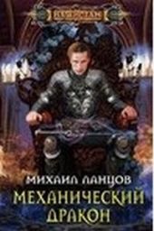 Механический дракон
