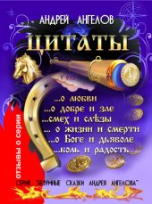 Цитаты Андрея Ангелова