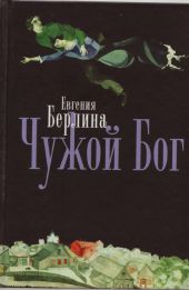 Чужой Бог