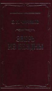 Зверь из бездны