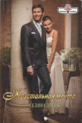 Хрустальная мечта