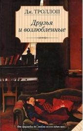Друзья и возлюбленные