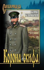 Корона скифа (сборник)