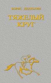 Тяжелый круг
