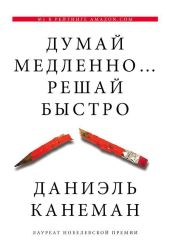 Думай медленно... решай быстро