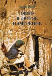 Окно в другое измерение