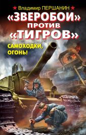 Зверобои против Тигров . Самоходки, огонь!
