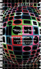 Когда ты была рыбкой, головастиком - я...