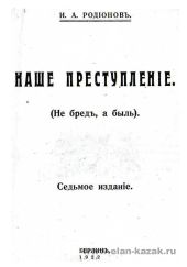 Наше преступление