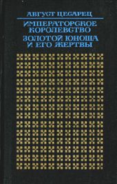 Императорское королевство. Золотой юноша и его жертвы