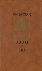 Адам и Ева