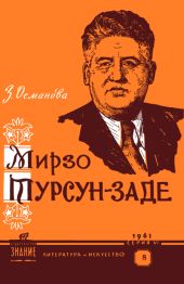Мирзо Турсун-заде (очерк творчества)