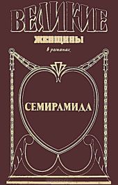 Семирамида. Золотая чаша
