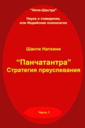 Панчатантра: стратегия преуспевания