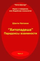Хитопадеша: парадоксы взаимности