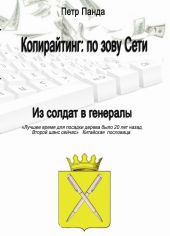 Копирайтинг: по зову Сети. Из солдат в генералы