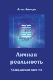 Личная реальность. Координация проекта