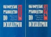 Оксфордское руководство по психиатрии