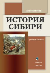 История Сибири: Хрестоматия