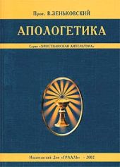Апологетика