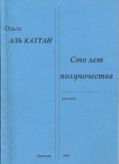 Сто лет полуночества