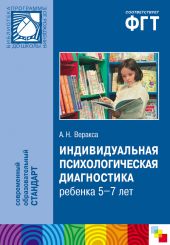 Индивидуальная психологическая диагностика ребенка 5-7 лет. Пособие для психологов и педагогов