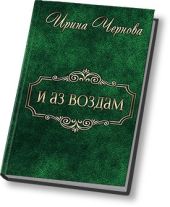 И аз воздам