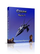 Страж Часть 3