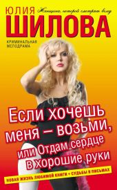Если хочешь меня - возьми, или Отдам сердце в хорошие руки