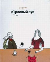 Перловый суп