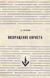 Возвращение корнета. Поездка на святки