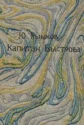 Капитан Быстрова