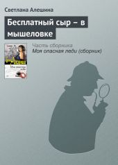Бесплатный сыр - в мышеловке