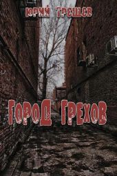 Город грехов