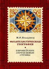 Филателистическая география. Европейские зарубежные страны.