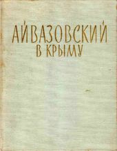 Айвазовский в Крыму