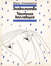 Знакомство. Частная коллекция (сборник)