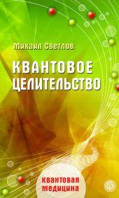 Квантовое целительство