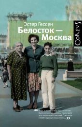 Белосток — Москва