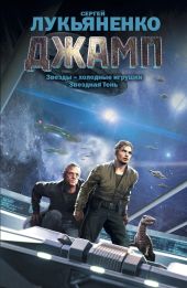 Звезды — холодные игрушки. Дилогия